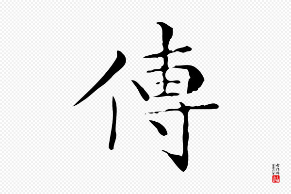 文徵明《跋与元珍帖》傳(传)