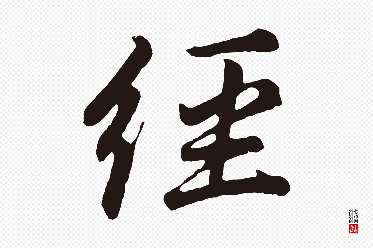 明代董其昌《龙神感应记》中的“經(经)”字书法矢量图下载
