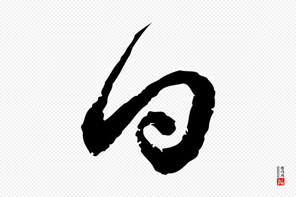 黄山谷《与无咎帖》日