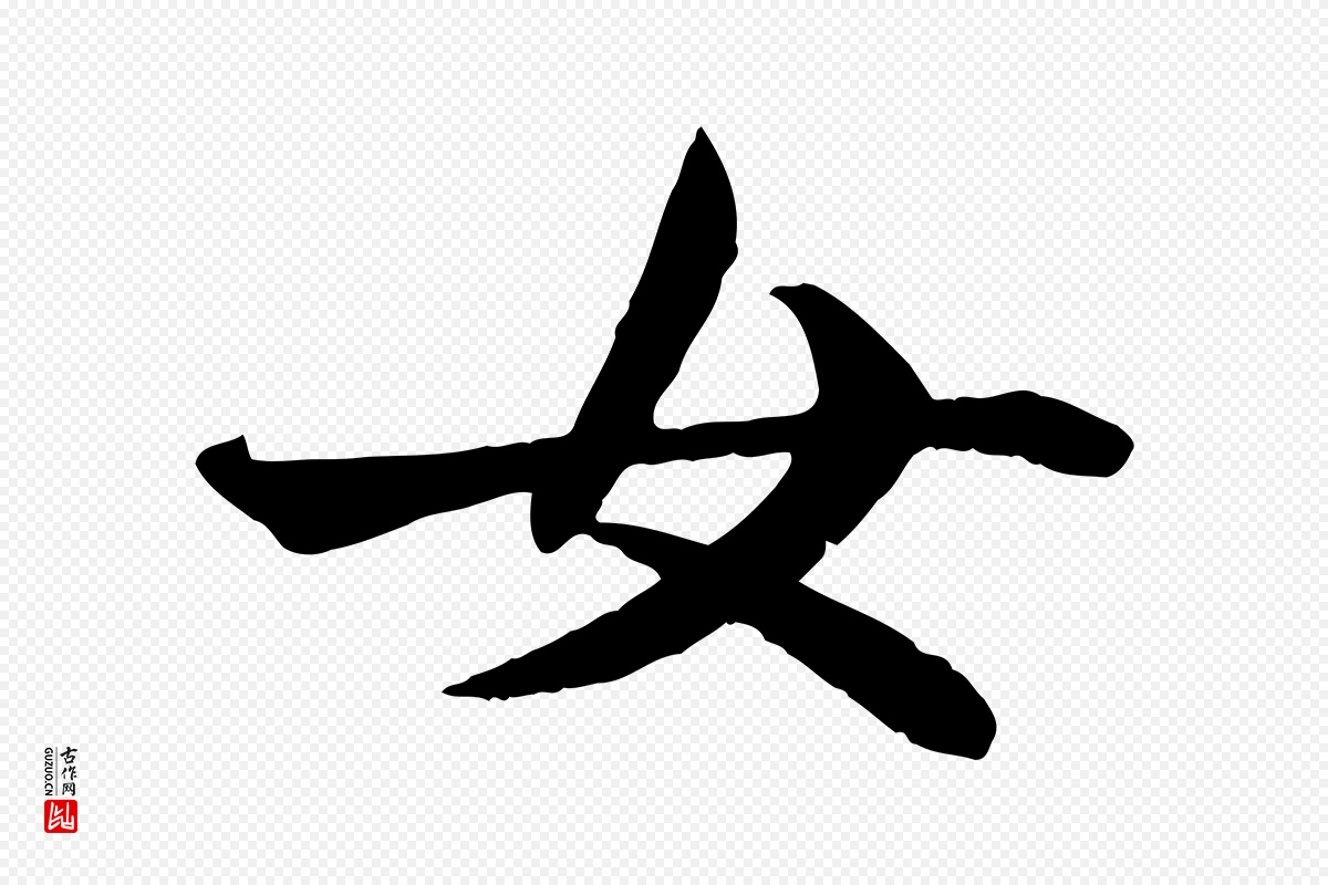 元代赵孟頫《卫淑媛墓志》中的“女”字书法矢量图下载