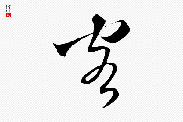 吴志淳《墨法四首》客