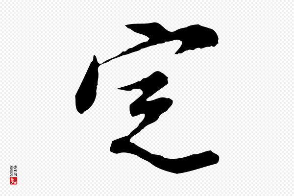 徐守和《跋保母帖》定