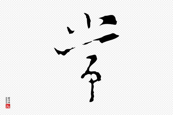 张羽《怀友诗》常