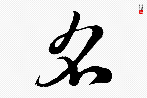 赵孟頫《急就章》名