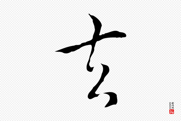 陆继善《跋双钩兰亭序》去