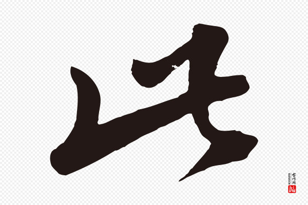 鲜于枢《襄阳歌》此