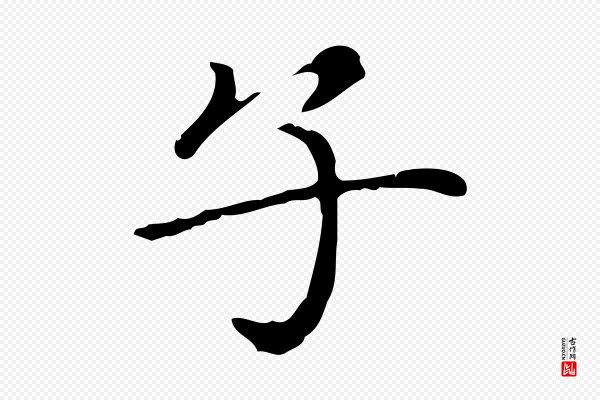 赵孟頫《无逸帖》子