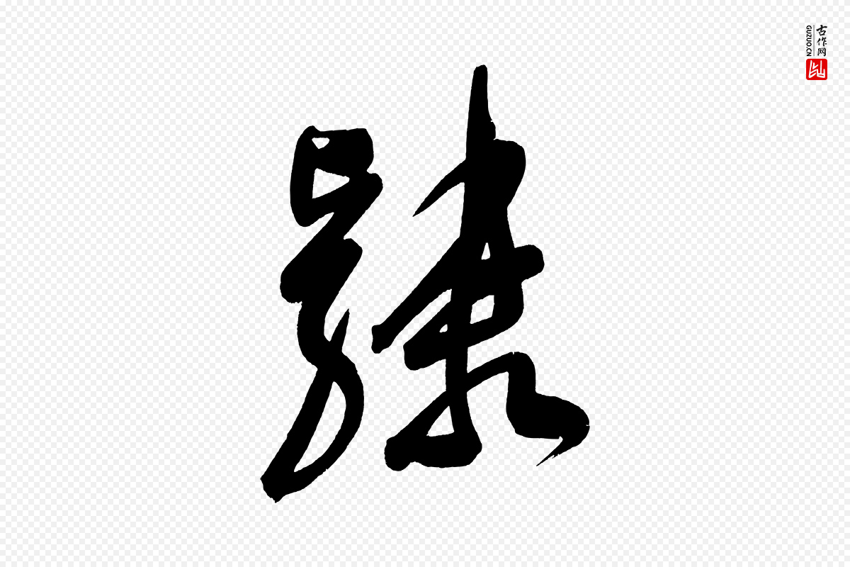 明代董其昌《传赞下》中的“隸(隶)”字书法矢量图下载