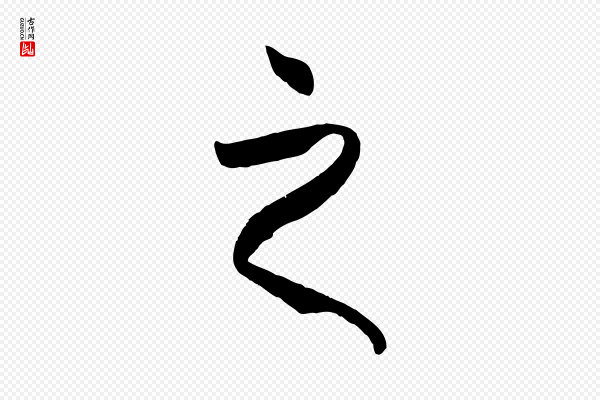 孙过庭《书谱》之