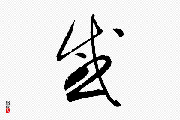 王羲之《秋月帖》感