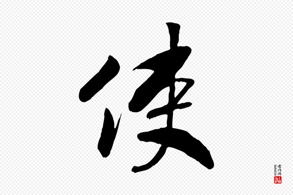 高宗《书苏轼诗》使