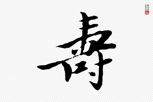 曾觌《谢孝宗赐书》壽(寿)