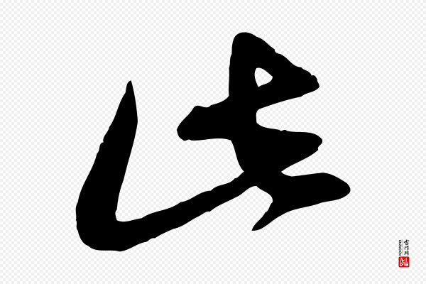 赵孟頫《与孙行可帖》此