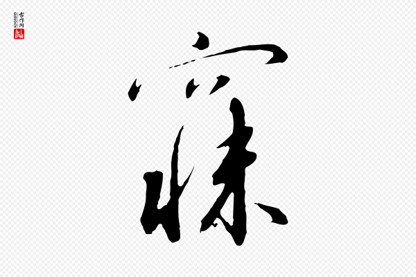 高宗《千字文》寐