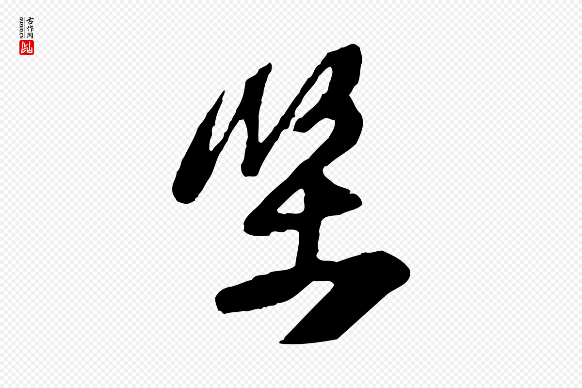 宋代黄山谷《糟姜帖》中的“堅(坚)”字书法矢量图下载