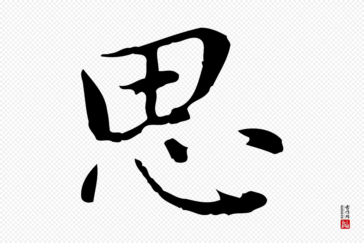 元代乃贤《南城咏古》中的“思”字书法矢量图下载