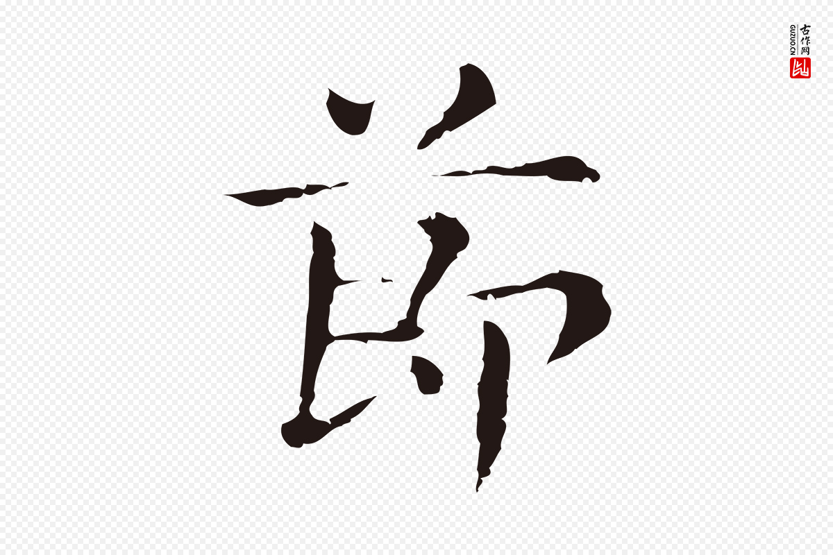 明代俞和《急就章释文》中的“節(节)”字书法矢量图下载