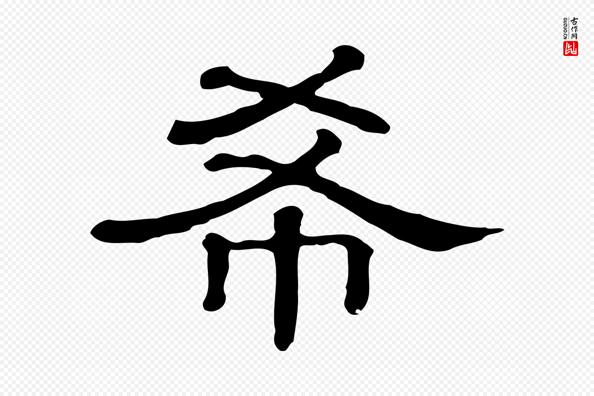 清代《三希堂法帖》中的“希”字书法矢量图下载