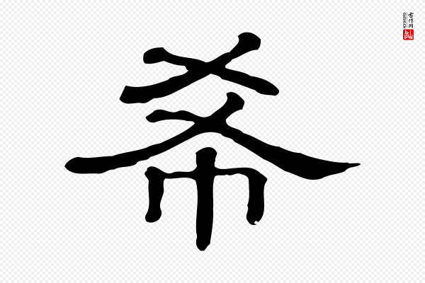 《三希堂法帖》希