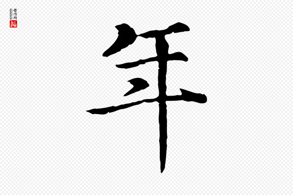 高宗《嵇康养生论》年