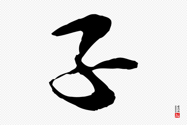 管道昇《与中峰帖》子