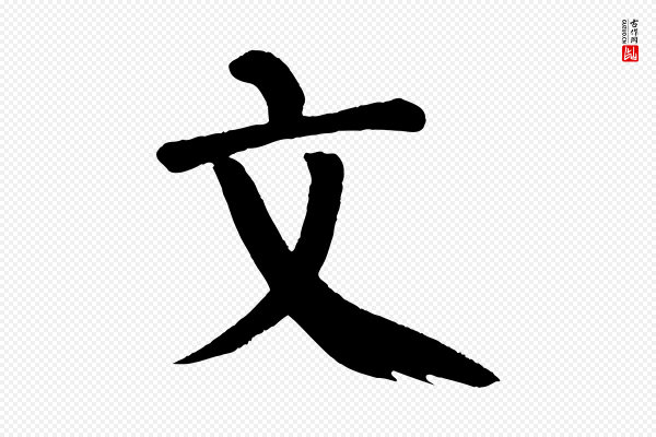 颜真卿《自书告身帖》文