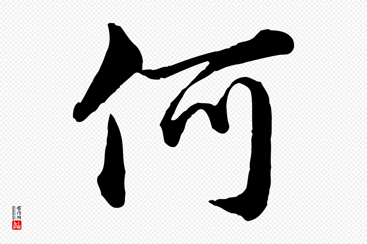 元代赵孟頫《临兰亭序并跋》中的“何”字书法矢量图下载