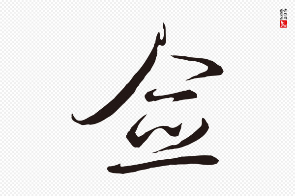 邓文原《邓佥事平安家书》僉(佥)