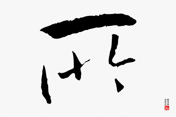 褚遂良《临兰亭序》所