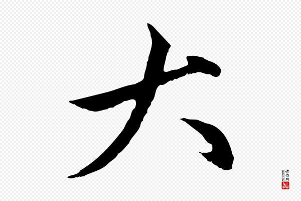 赵孟頫《与中峰札》大