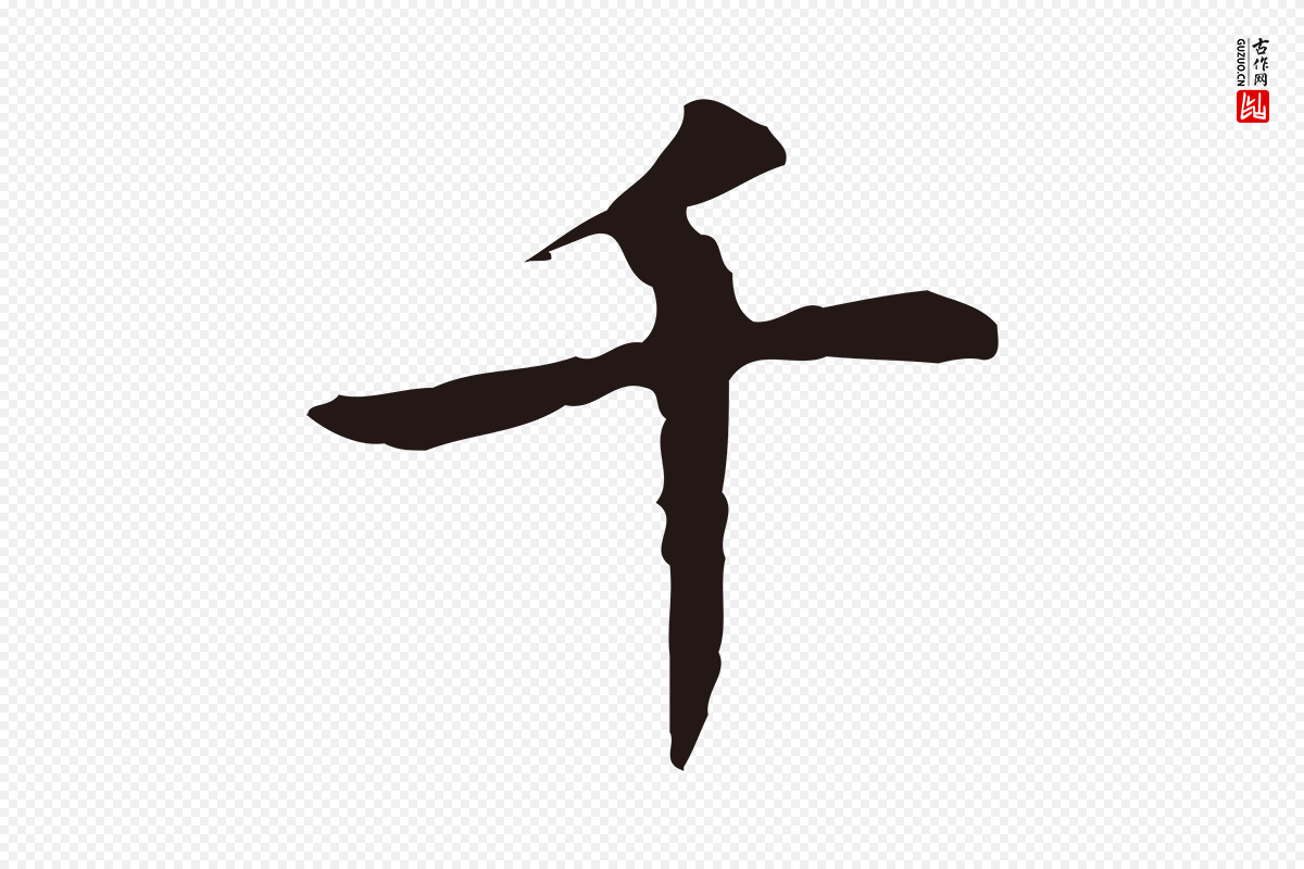 明代祝允明《前赤壁赋》中的“千”字书法矢量图下载