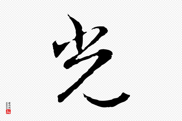 沈粲《御赐五咏》光