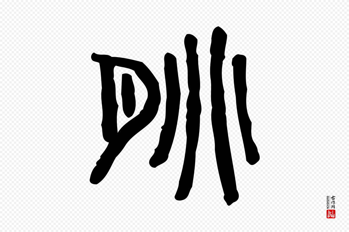 东汉许慎《说文解字》中的“朓”字书法矢量图下载