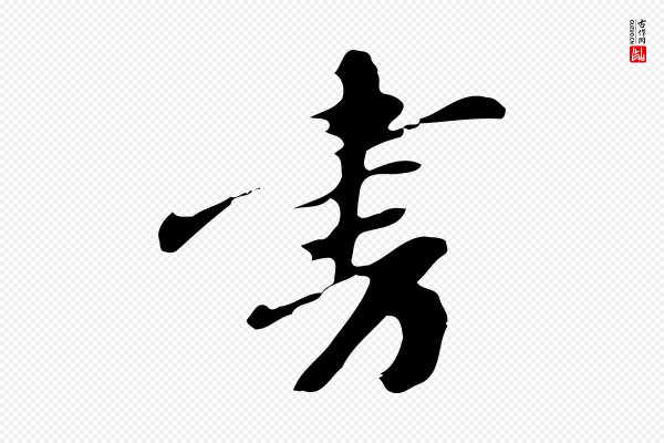 吴宽《录王摩诘与裴迪书》書(书)
