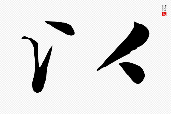 赵孟頫《太平兴国禅寺碑》以