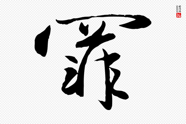 赵雍《与彦清帖》罪