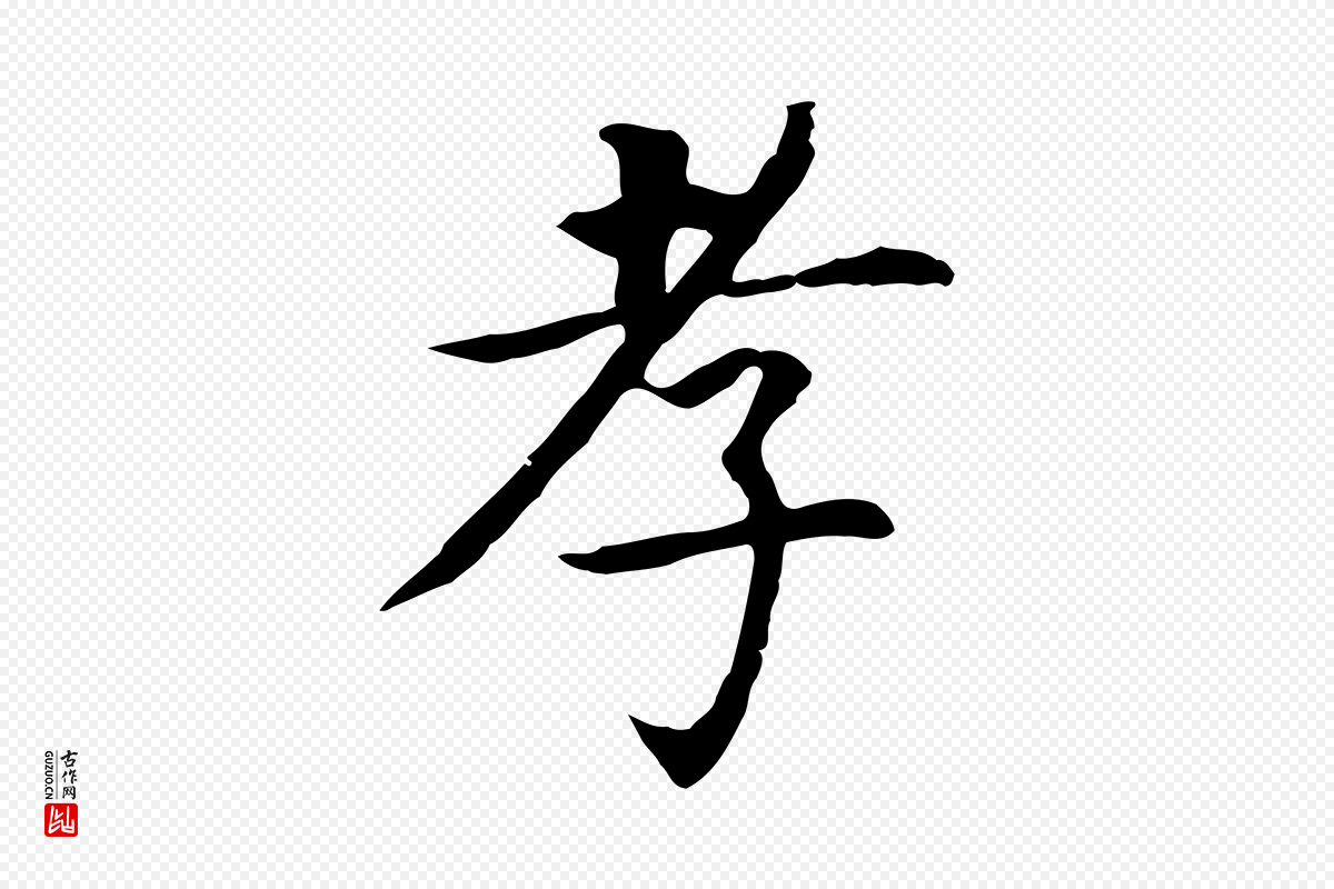 明代董其昌《跋孝经》中的“孝”字书法矢量图下载