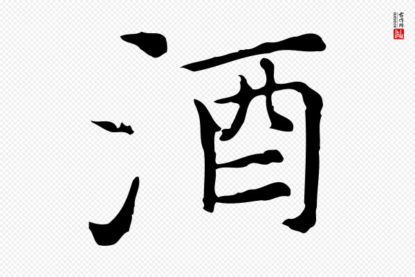 倪瓒《与默庵诗帖》酒
