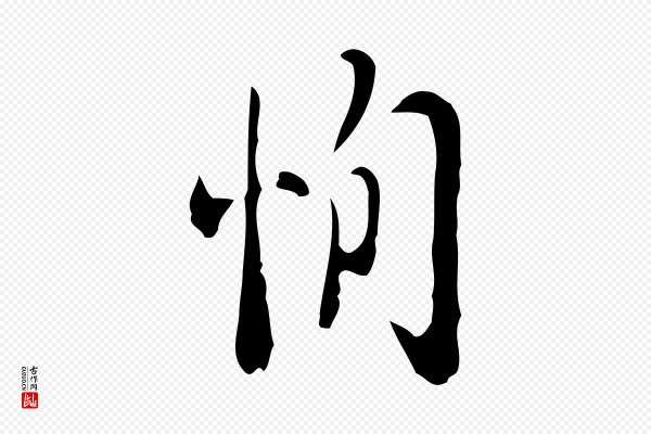 张羽《怀友诗》恂