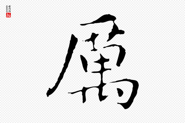 董其昌《孝女曹娥碑》厲(厉)