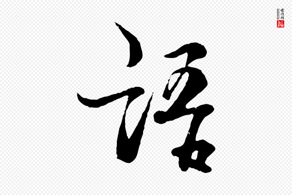 杨维桢《跋苏轼诗二首》語(语)