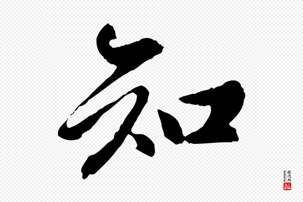 陈从龙《跋保母帖》知