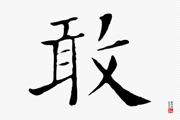 赵鼎《与执政劄子》敢