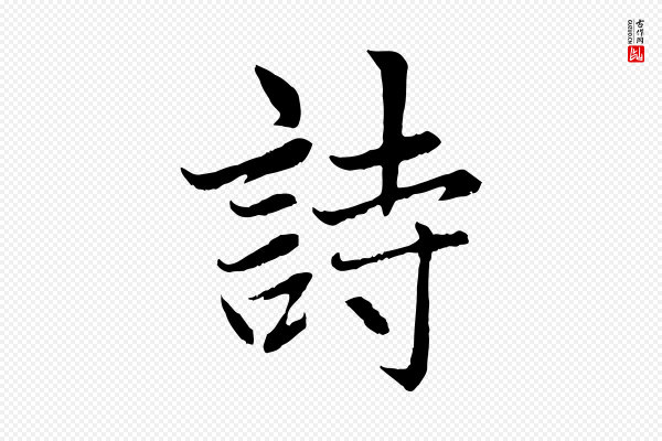 赵孟頫《感兴诗并序》詩(诗)