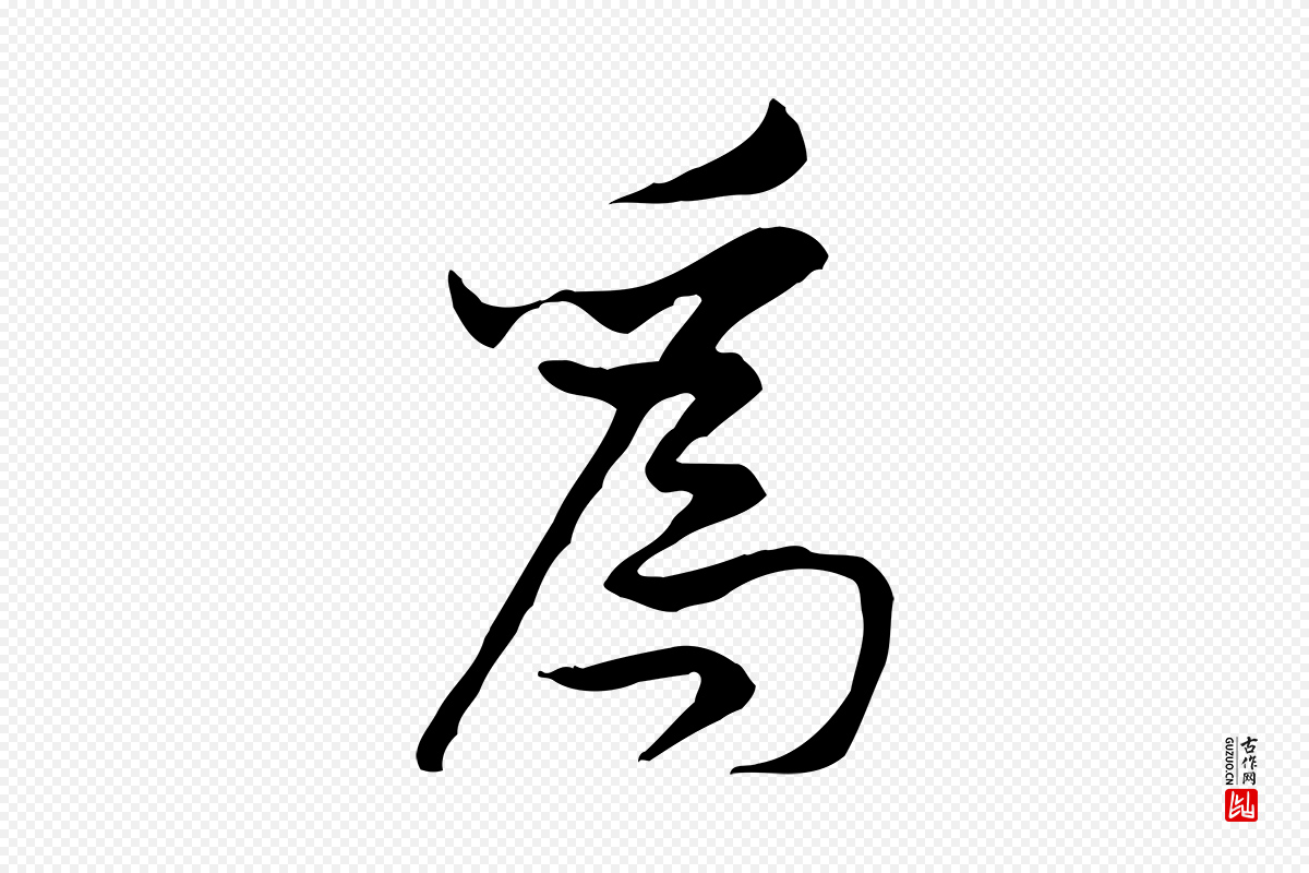 宋代黄山谷《伏承帖》中的“為(为)”字书法矢量图下载