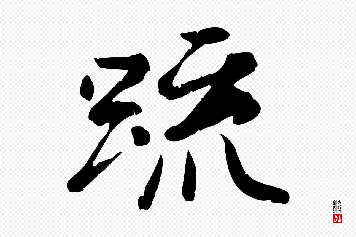 唐代《万岁通天进帖》中的“疏”字书法矢量图下载