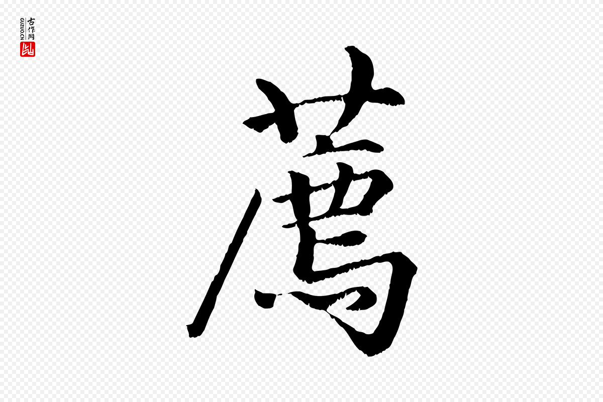 元代赵孟頫《绝交书》中的“薦(荐)”字书法矢量图下载