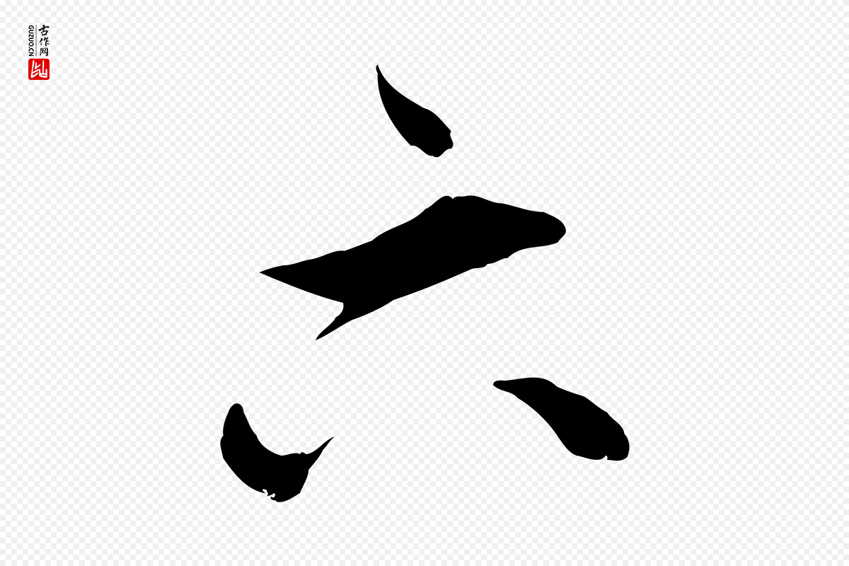 明代王世贞《跋嵇康养生论》中的“六”字书法矢量图下载