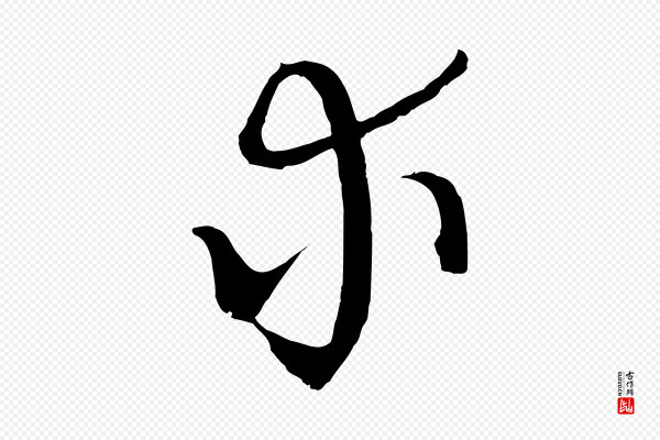吴志淳《墨法四首》求