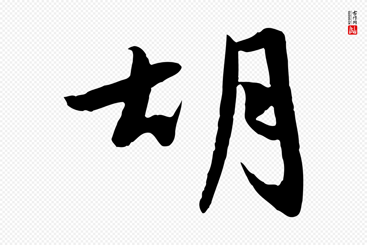 元代赵孟頫《感兴诗并序》中的“胡”字书法矢量图下载